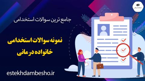 سوالات استخدامی خانواده درمانی