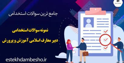 سوالات استخدامی دبیری معارف اسلامی آموزش و پرورش