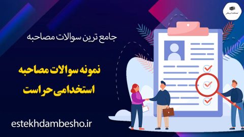 سوالات مصاحبه استخدامی حراست