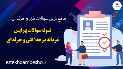 نمونه سوالات پیرایش مردانه درجه 1 فنی و حرفه ای