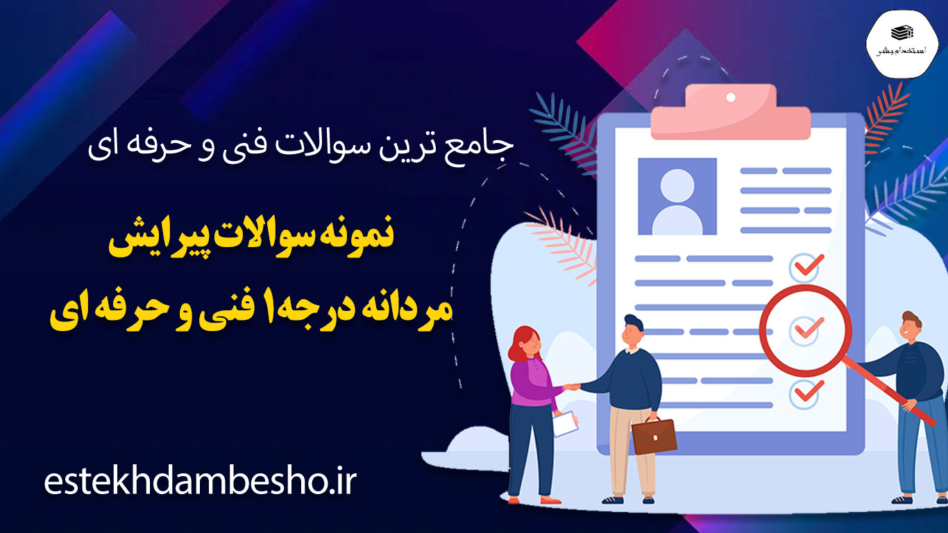 22 نمونه سوالات پیرایش مردانه درجه 1 فنی و حرفه ای