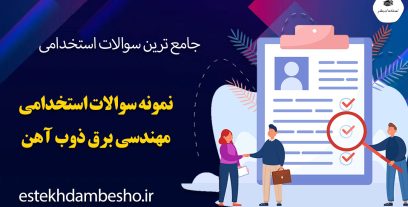 نمونه سوالات استخدامی مهندسی برق ذوب اهن