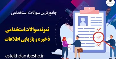 سوالات استخدامی ذخیره و بازیابی اطلاعات