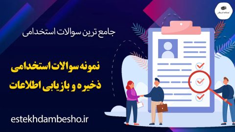 سوالات استخدامی ذخیره و بازیابی اطلاعات