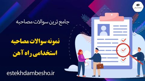 سوالات مصاحبه استخدامی راه آهن