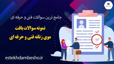 نمونه سوالات بافت موی زنانه فنی و حرفه ای