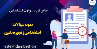سوالات استخدامی زنجیره تامین
