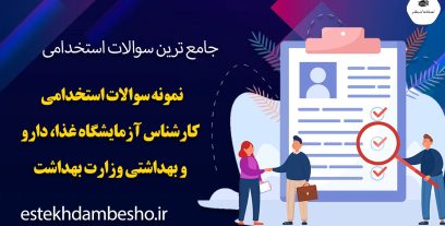 سوالات استخدامی کارشناس آزمایشگاه غذا، دارو و بهداشتی وزارت بهداشت