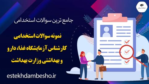 سوالات استخدامی کارشناس آزمایشگاه غذا، دارو و بهداشتی وزارت بهداشت