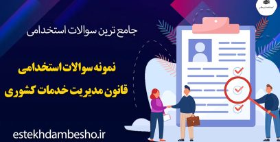 سوالات استخدامی قانون مدیریت خدمات کشوری