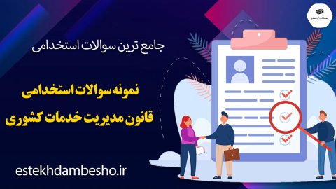 سوالات استخدامی قانون مدیریت خدمات کشوری
