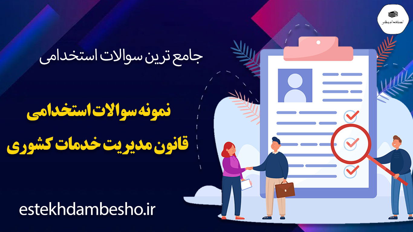 238 سوالات استخدامی قانون مدیریت خدمات کشوری