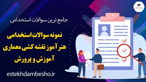 سوالات استخدامی هنرآموز نقشه کشی معماری آموزش و پرورش