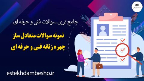 نمونه سوالات متعادل ساز چهره زنانه فنی و حرفه ای