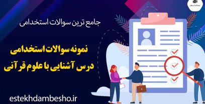 سوالات استخدامی درس آشنایی با علوم قرآنی