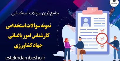 سوالات استخدامی کارشناس امور باغبانی جهاد کشاورزی