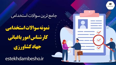 سوالات استخدامی کارشناس امور باغبانی جهاد کشاورزی