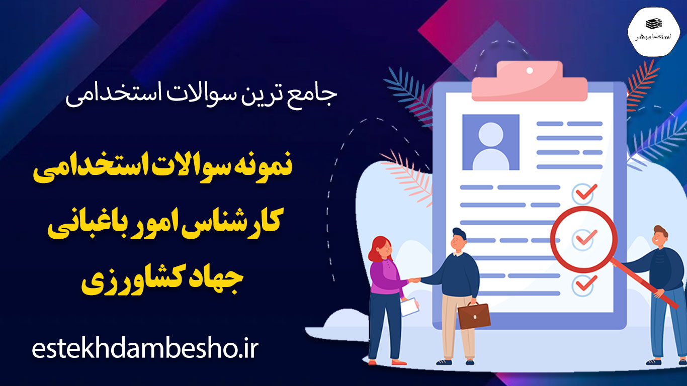 241 سوالات استخدامی کارشناس امور باغبانی جهاد کشاورزی