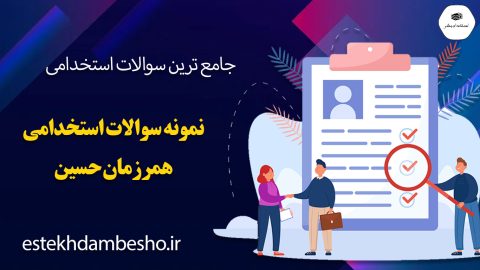 سوالات استخدامی همرزمان حسین