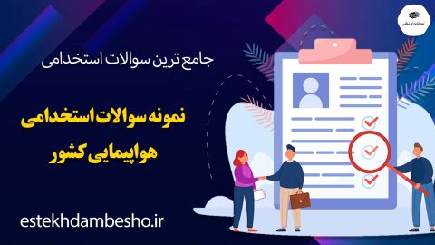 سوالات استخدامی هواپیمایی کشور