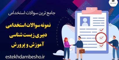 سوالات استخدامی دبیری زیست شناسی آموزش و پرورش