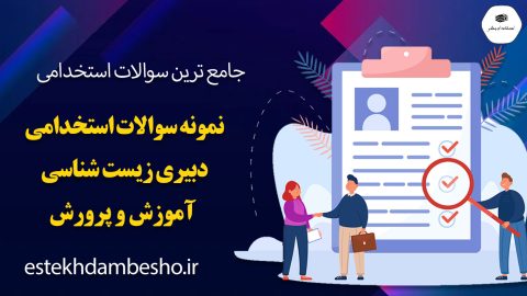 سوالات استخدامی دبیری زیست شناسی آموزش و پرورش