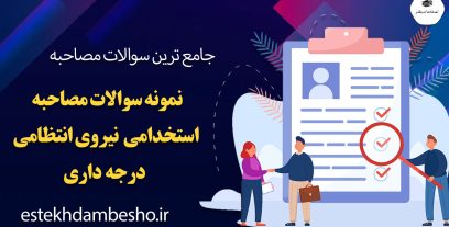 سوالات مصاحبه استخدامی نیروی انتظامی درجه داری