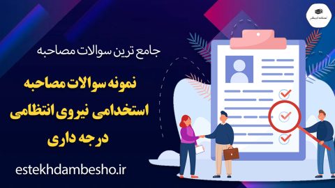 سوالات مصاحبه استخدامی نیروی انتظامی درجه داری
