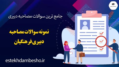 سوالات مصاحبه دبیری فرهنگیان