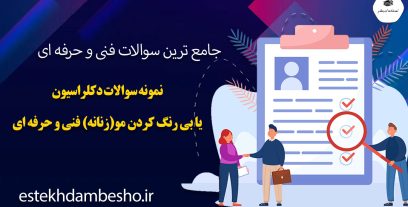نمونه سوالات دکلراسیون یا بیرنگ کردن مو ( زنانه ) فنی و حرفه ای
