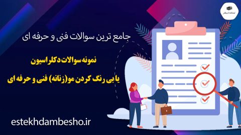 نمونه سوالات دکلراسیون یا بیرنگ کردن مو ( زنانه ) فنی و حرفه ای