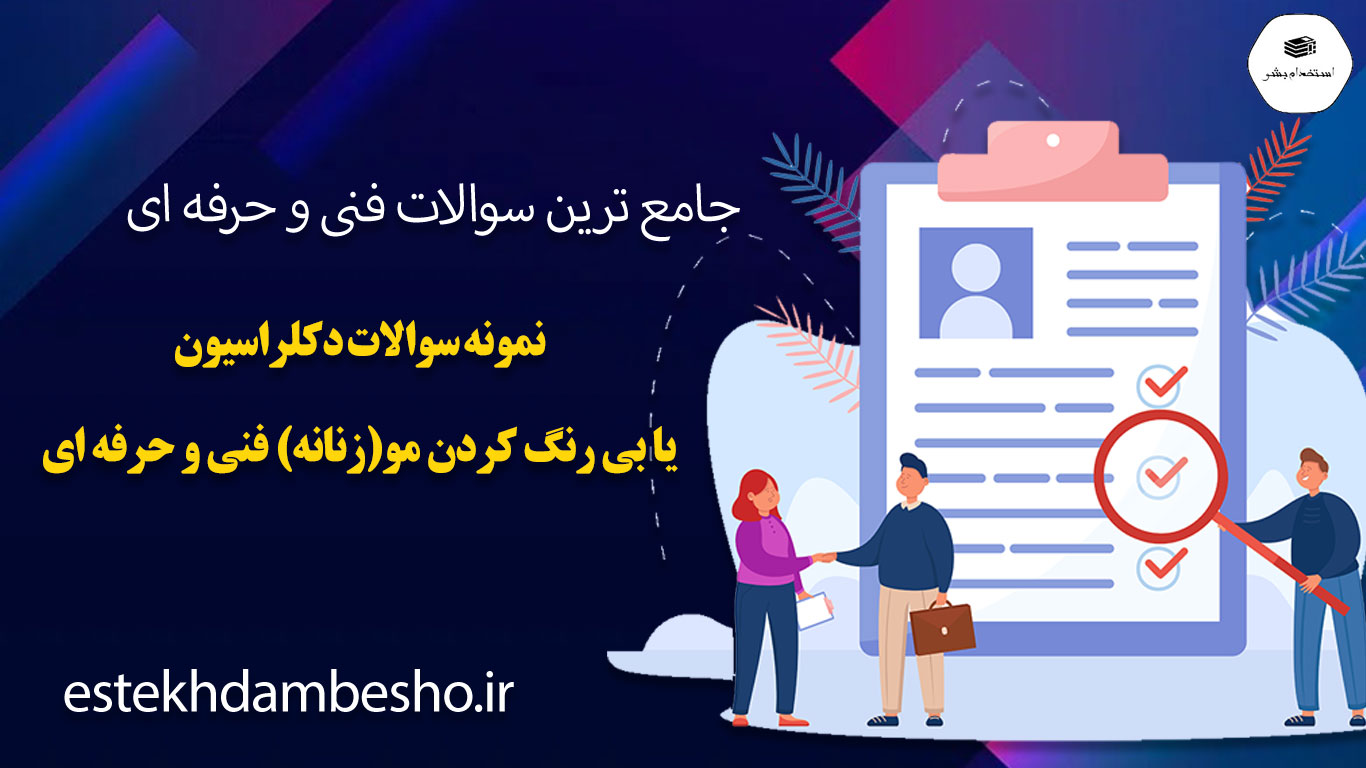 25 نمونه سوالات دکلراسیون یا بیرنگ کردن مو ( زنانه ) فنی و حرفه ای