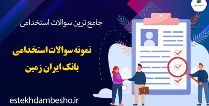 سوالات استخدامی بانک ایران زمین
