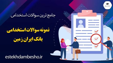 سوالات استخدامی بانک ایران زمین