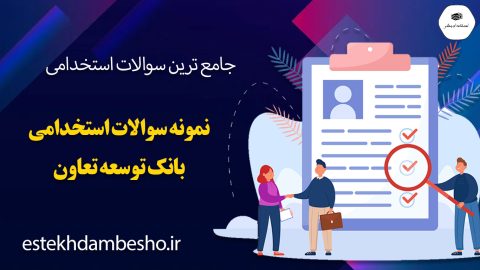 سوالات استخدامی بانک توسعه تعاون