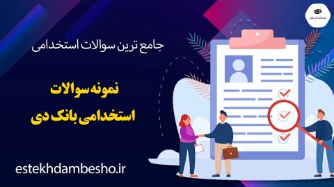 سوالات استخدامی بانک دی
