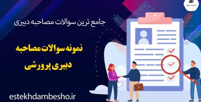سوالات مصاحبه دبیری پرورشی