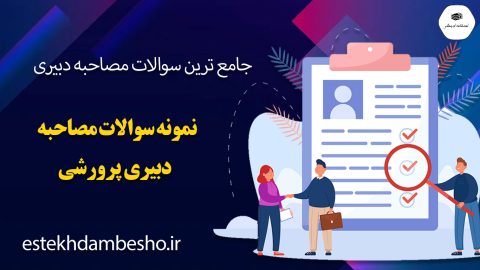 سوالات مصاحبه دبیری پرورشی