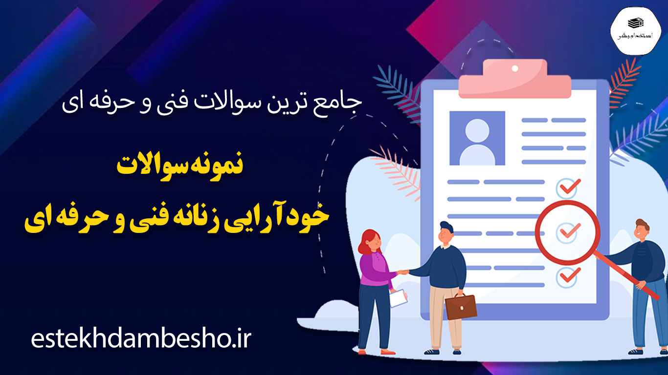 27 27 نمونه سوالات خودآرایی زنانه فنی و حرفه ای