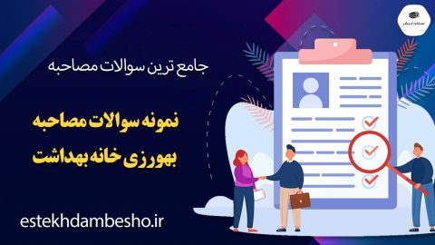 سوالات مصاحبه بهورزی خانه بهداشت