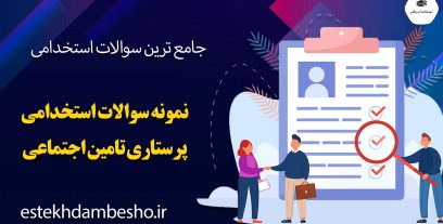 دانلود سوالات استخدامی پرستاری وزارت بهداشت