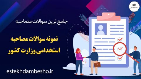 سوالات مصاحبه استخدامی وزارت کشور