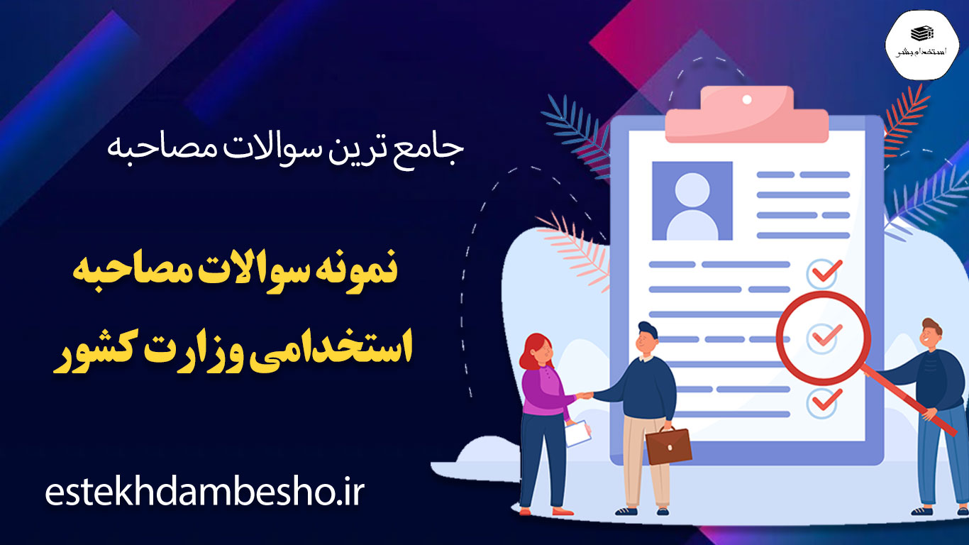 29 سوالات مصاحبه استخدامی وزارت کشور