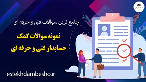 نمونه سوالات کمک حسابدار فنی و حرفه ای