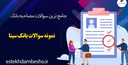 سوالات مصاحبه بانک سینا