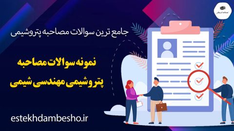 سوالات مصاحبه پتروشیمی مهندسی شیمی