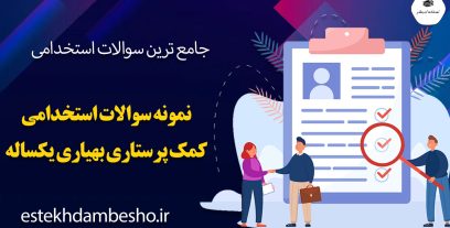 سوالات استخدامی پرستاری تامین اجتماعی