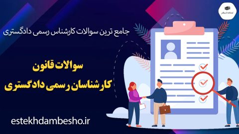 سوالات قانون کارشناسان رسمی دادگستری