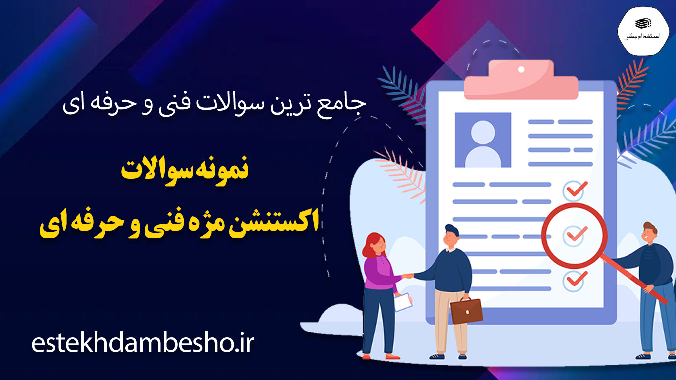 32 32 نمونه سوالات اکستنشن مژه فنی و حرفه ای
