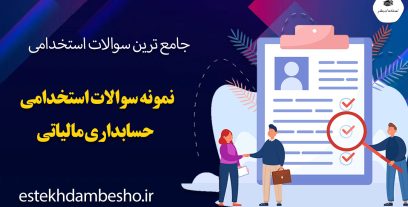 دانلود سوالات استخدامی حسابداری